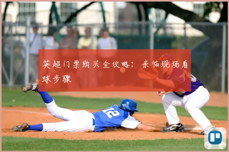 英超门票购买全攻略：亲临现场看球步骤