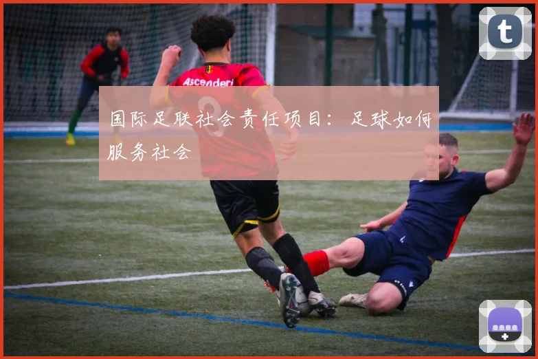 国际足联社会责任项目:足球如何服务社会
