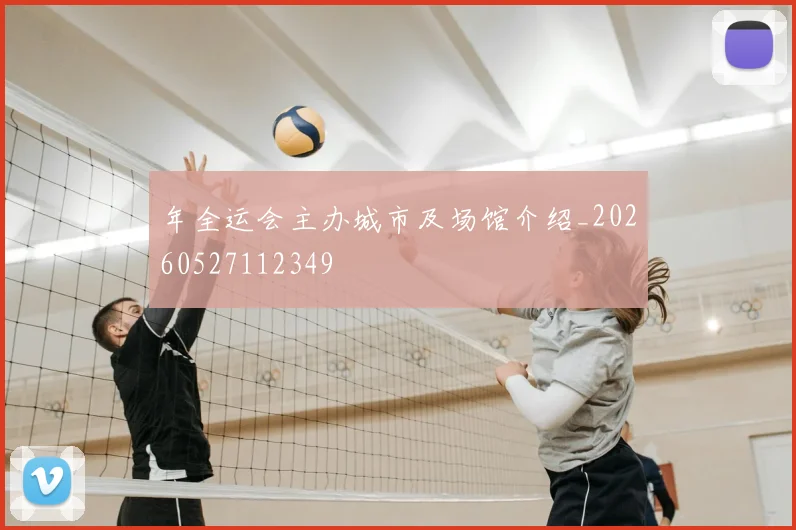 年全运会主办城市及场馆介绍_20260527112349