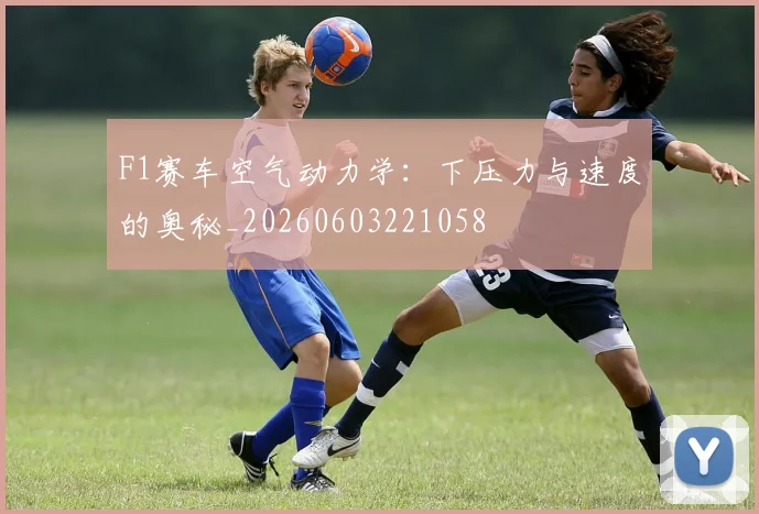 F1赛车空气动力学:下压力与速度的奥秘_20260603221058
