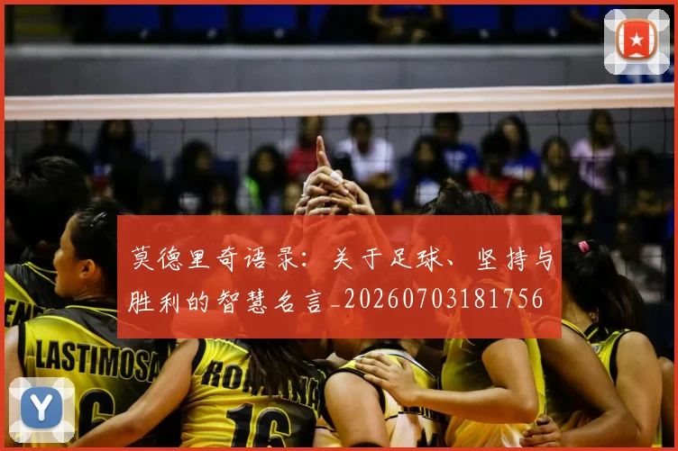 莫德里奇语录:关于足球、坚持与胜利的智慧名言_20260703181756