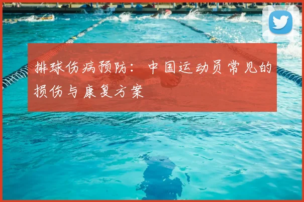 排球伤病预防：中国运动员常见的损伤与康复方案