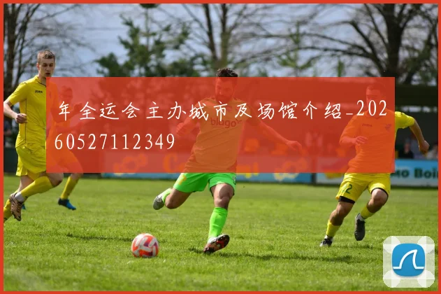 年全运会主办城市及场馆介绍_20260527112349