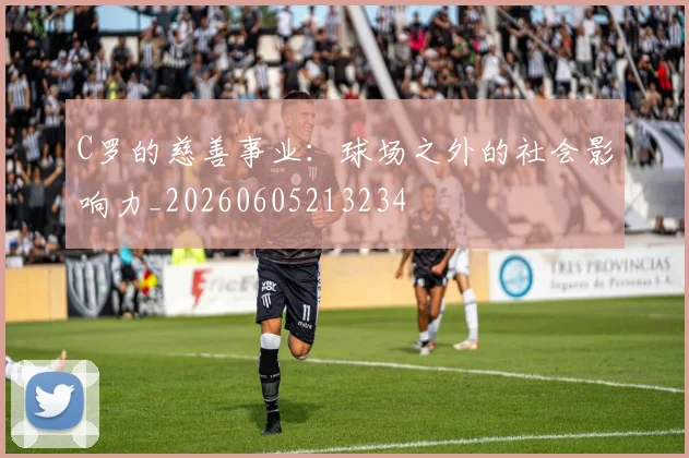 C罗的慈善事业:球场之外的社会影响力_20260605213234