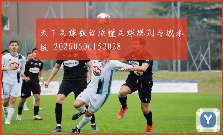 天下足球教你读懂足球规则与战术板_20260606153028