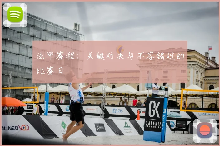 法甲赛程：关键对决与不容错过的比赛日