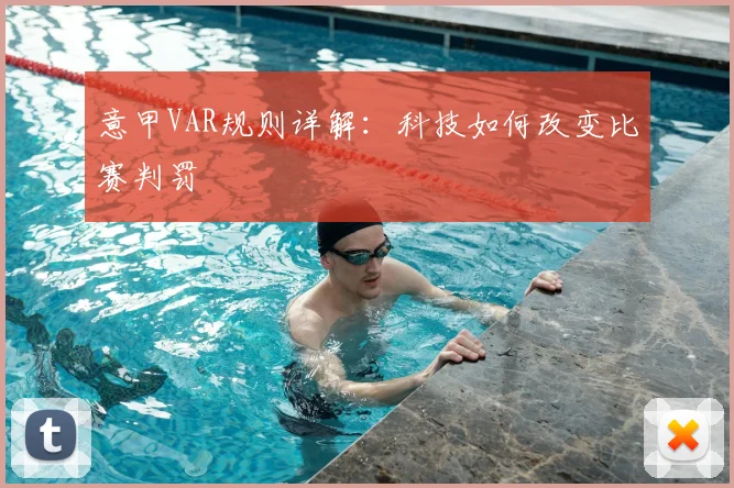 意甲VAR规则详解：科技如何改变比赛判罚