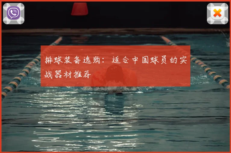 排球装备选购：适合中国球员的实战器材推荐
