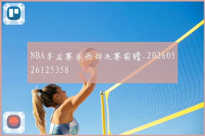 NBA季后赛东西部决赛前瞻_20260526125358