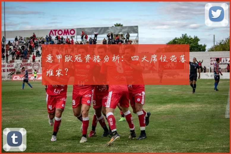 意甲欧冠资格分析：四大席位花落谁家？