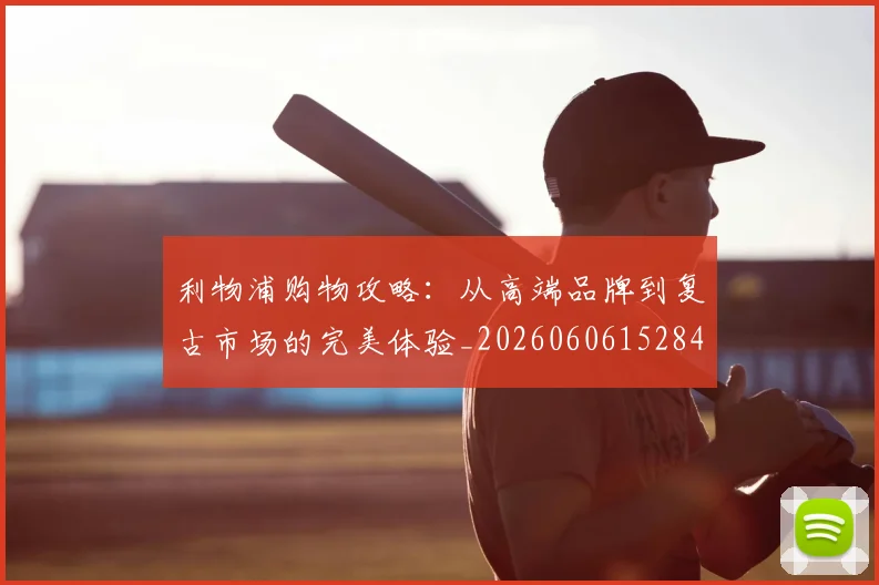 利物浦购物攻略:从高端品牌到复古市场的完美体验_20260606152847