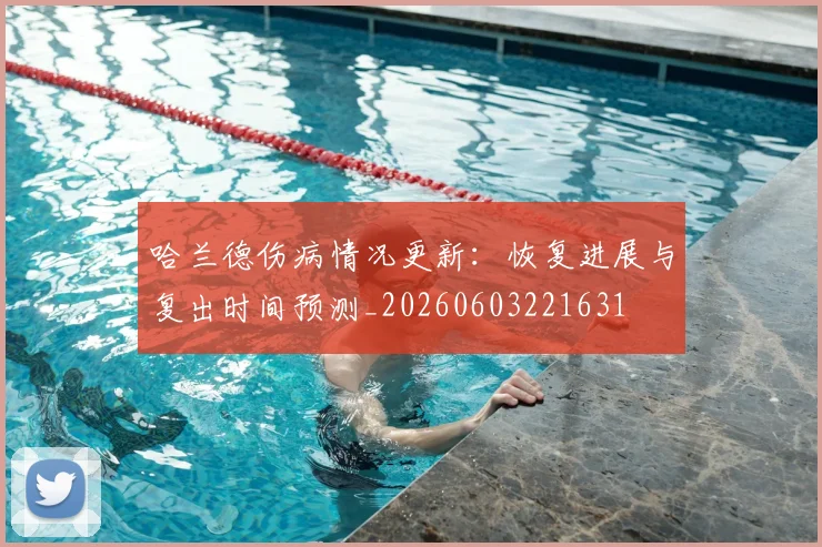 哈兰德伤病情况更新:恢复进展与复出时间预测_20260603221631