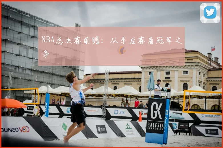 NBA总决赛前瞻：从季后赛看冠军之争