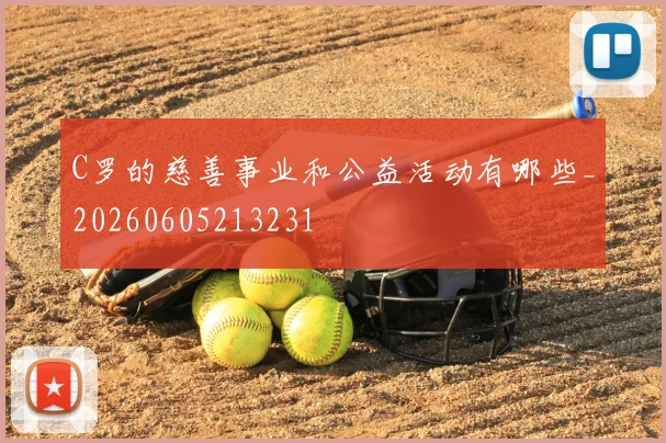 C罗的慈善事业和公益活动有哪些_20260605213231