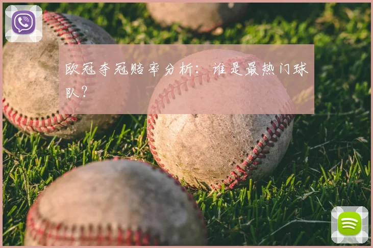 欧冠夺冠赔率分析：谁是最热门球队？