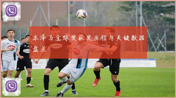 本泽马金球奖获奖历程与关键数据盘点