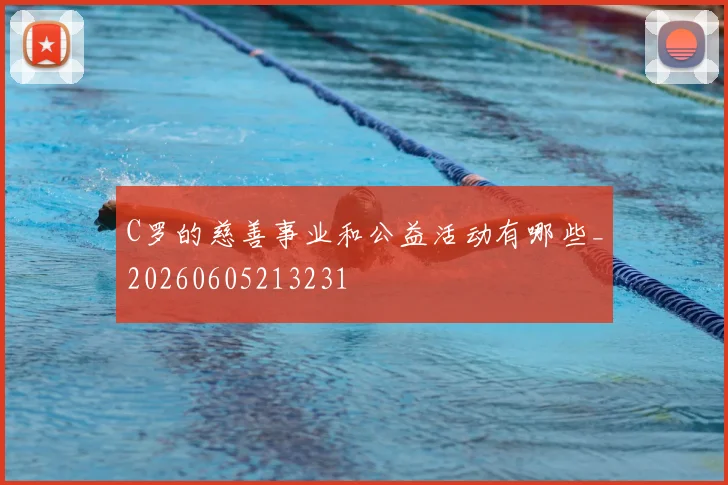 C罗的慈善事业和公益活动有哪些_20260605213231