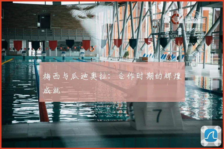 梅西与瓜迪奥拉：合作时期的辉煌成就