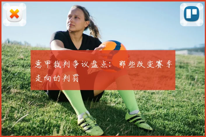 意甲裁判争议盘点：那些改变赛季走向的判罚