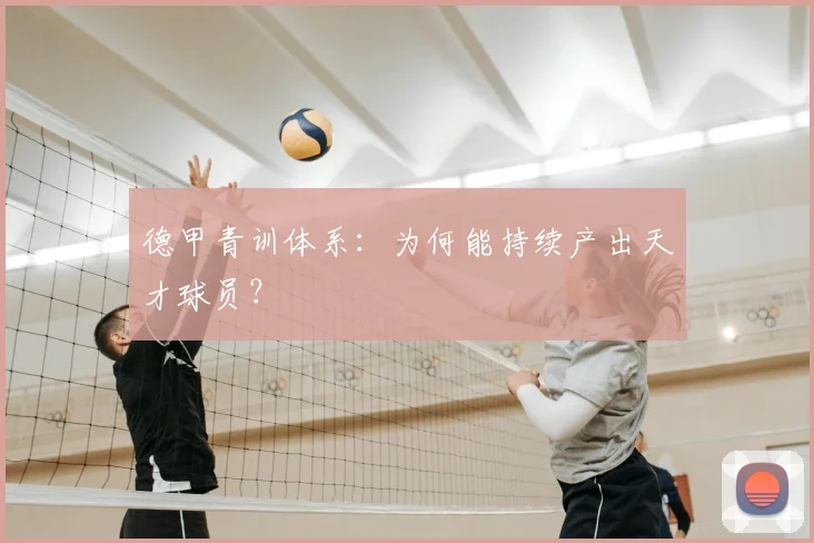 德甲青训体系:为何能持续产出天才球员?