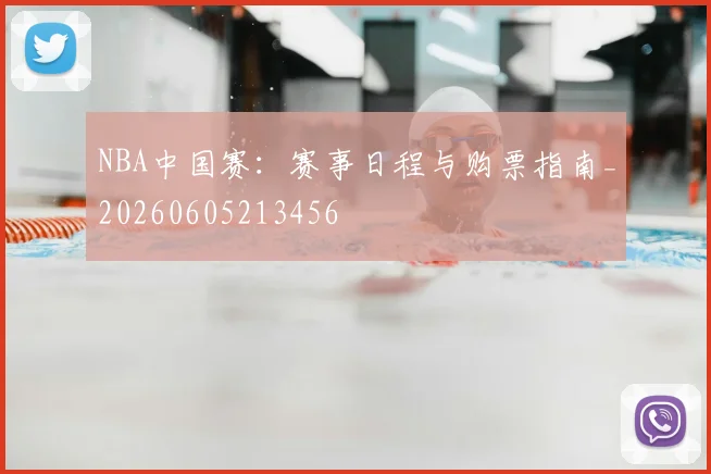 NBA中国赛:赛事日程与购票指南_20260605213456
