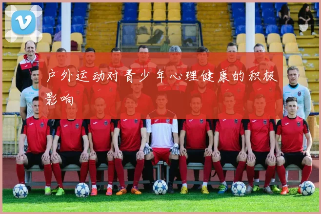 户外运动对青少年心理健康的积极影响