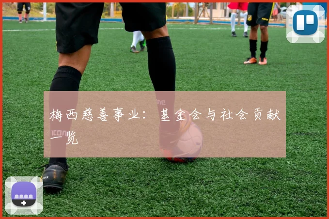 梅西慈善事业：基金会与社会贡献一览