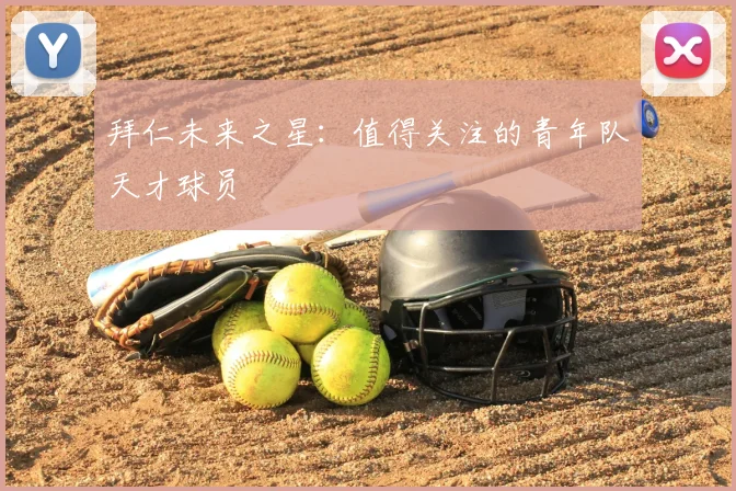 拜仁未来之星：值得关注的青年队天才球员