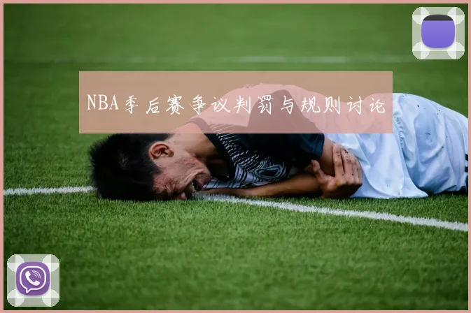 NBA季后赛争议判罚与规则讨论