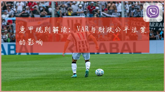 意甲规则解读:VAR与财政公平法案的影响