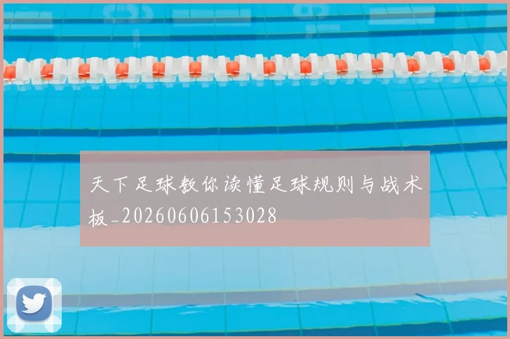 天下足球教你读懂足球规则与战术板_20260606153028