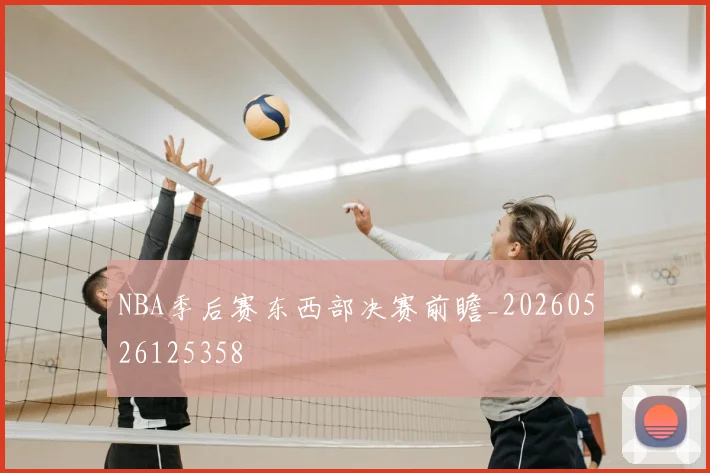 NBA季后赛东西部决赛前瞻_20260526125358