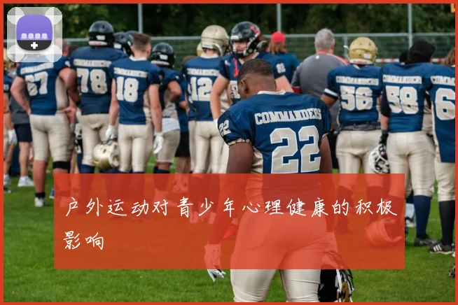 户外运动对青少年心理健康的积极影响