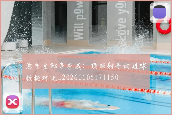 意甲金靴争夺战:顶级射手的进球数据对比_20260605171150