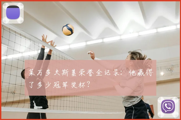 莱万多夫斯基荣誉全记录：他赢得了多少冠军奖杯？