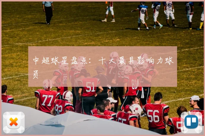 中超球星盘点:十大最具影响力球员